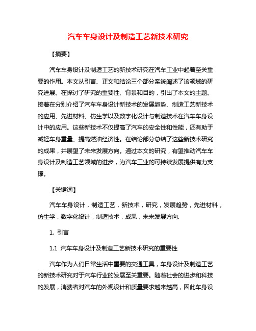 汽车车身设计及制造工艺新技术研究