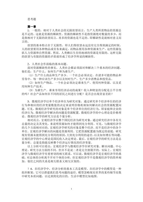 经济学基础第四版习题答案