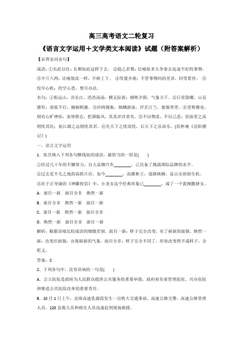 高三高考语文二轮复习《语言文字运用+文学类文本阅读》试题(附答案解析)