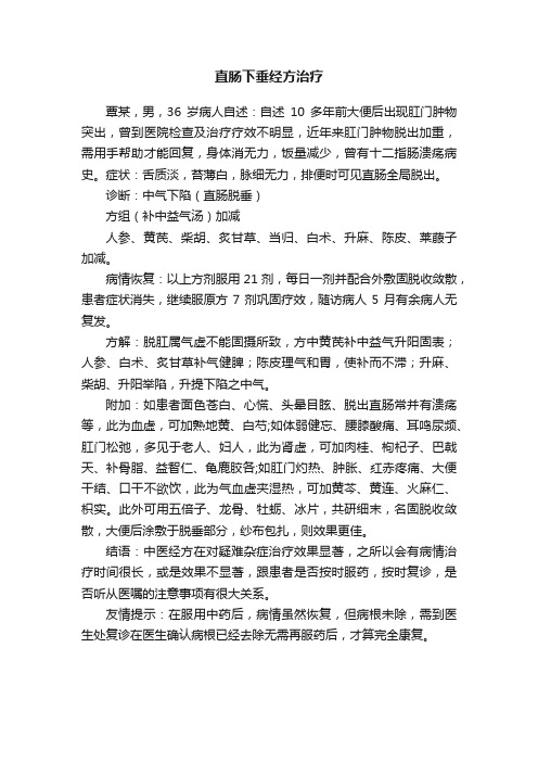 直肠下垂经方治疗