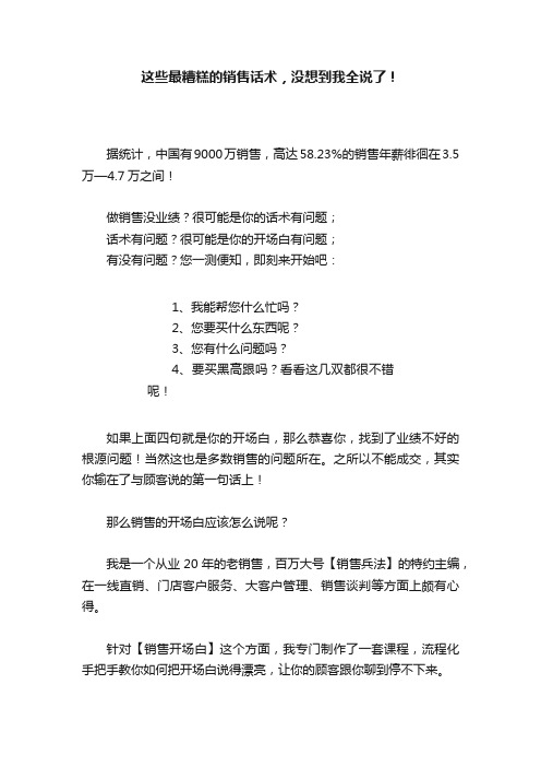 这些最糟糕的销售话术，没想到我全说了！