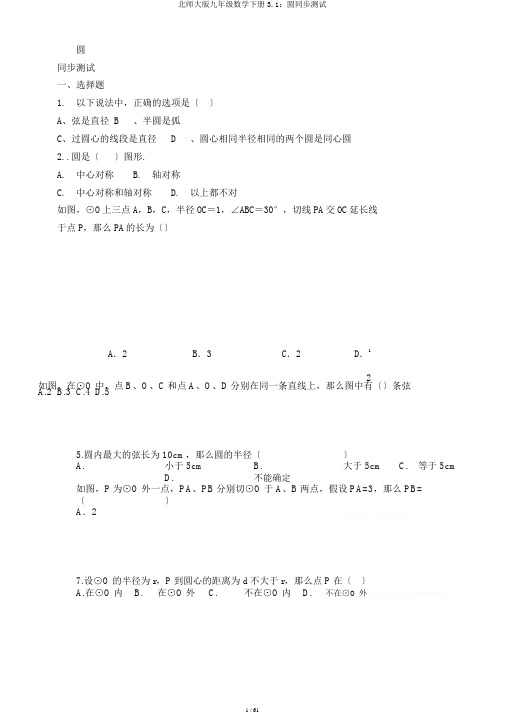 北师大版九年级数学下册3.1：圆同步测试