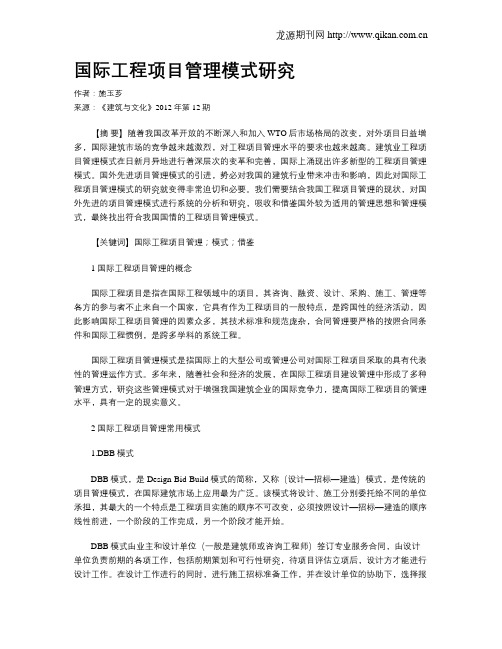 国际工程项目管理模式研究