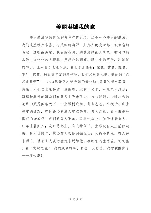 美丽港城我的家_四年级作文_1