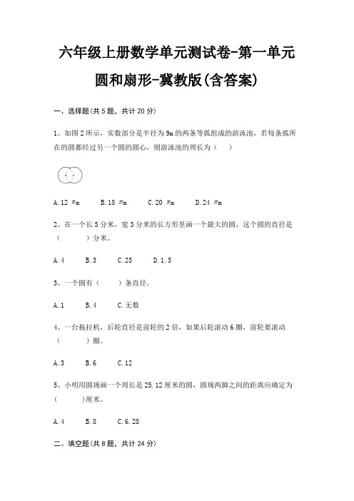 六年级上册数学单元测试卷-第一单元 圆和扇形-冀教版(含答案)