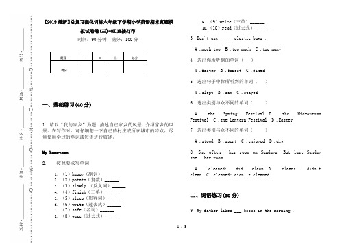 【2019最新】总复习强化训练六年级下学期小学英语期末真题模拟试卷卷(三)-8K直接打印