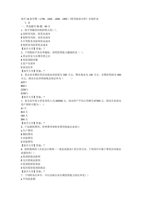 南开19春学期(1709、1803、1809、1903)《财务报表分析》在线作业-3答案