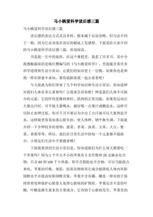 马小跳爱科学读后感三篇