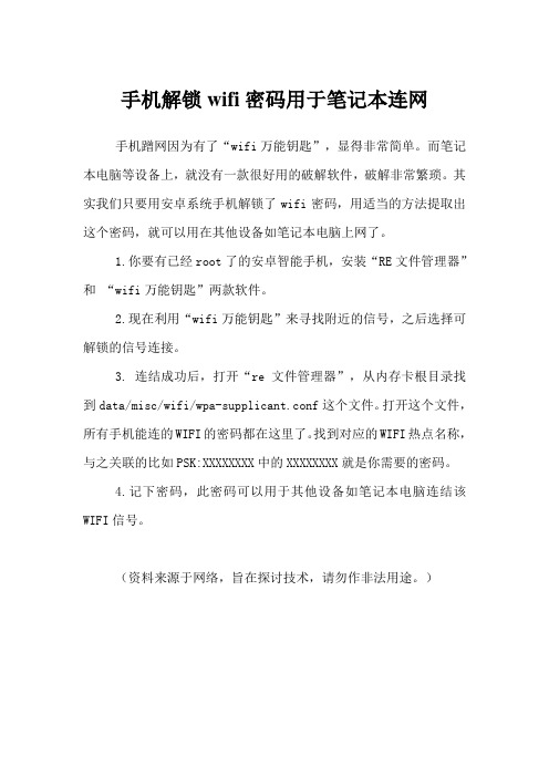 手机解锁wifi密码用于笔记本连网
