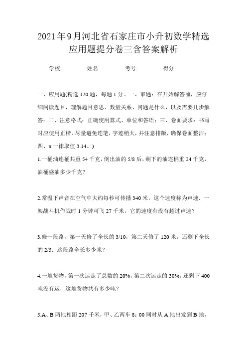 2021年9月河北省石家庄市小升初数学精选应用题提分卷三含答案解析