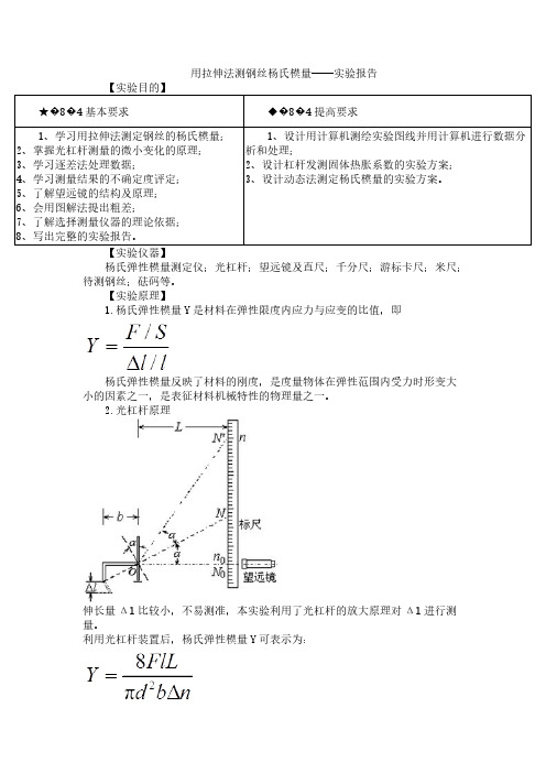 用拉伸法测钢丝杨氏模量实验报告