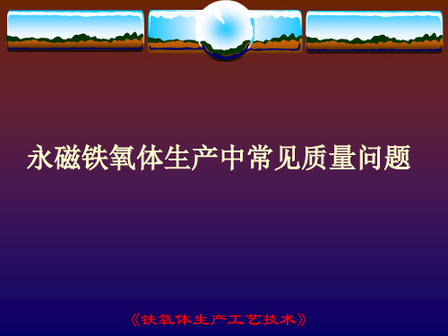 铁氧体生产工艺技术——永磁铁氧体生产中常见质量问题