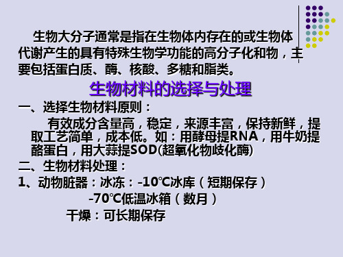 生物大分子的分离纯化和鉴定