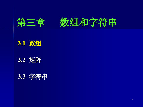 数据结构PPT课件第3章_数组和字符串(ppt文档)