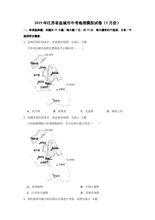 【水印已去除】2019年江苏省盐城市中考地理模拟试卷(5月份)