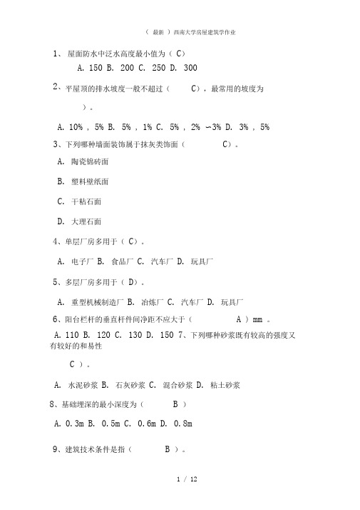 (最新)西南大学房屋建筑学作业