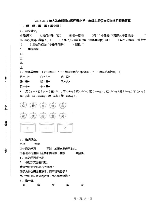 2018-2019年大连市旅顺口区迎春小学一年级上册语文模拟练习题无答案