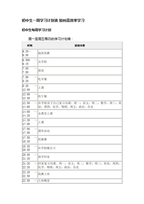 初中生一周学习计划表如何高效率学习