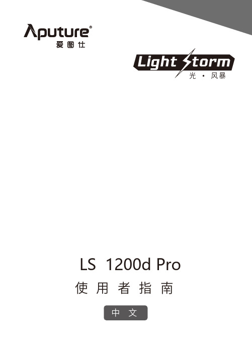 爱图仕 LS 1200d Pro 使用者指南说明书