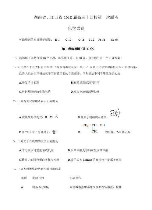 湖南省、江西省十四校2018届高三第一次联考化学试卷(含答案)