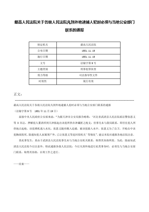 最高人民法院关于各级人民法院凡到外地逮捕人犯时必须与当地公安部门联系的通报-法秘字第9号