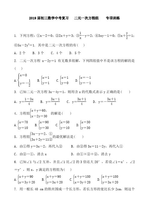 2019届初三数学中考复习   二元一次方程组   专项训练 含答案