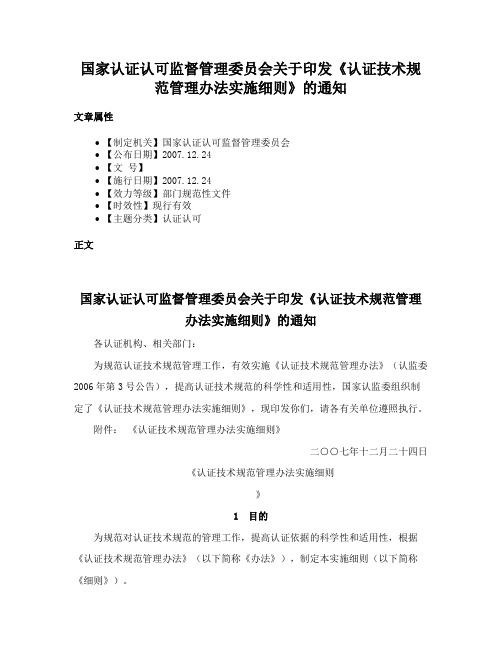 国家认证认可监督管理委员会关于印发《认证技术规范管理办法实施细则》的通知