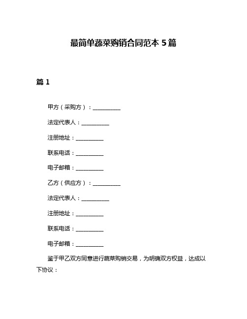 最简单蔬菜购销合同范本5篇