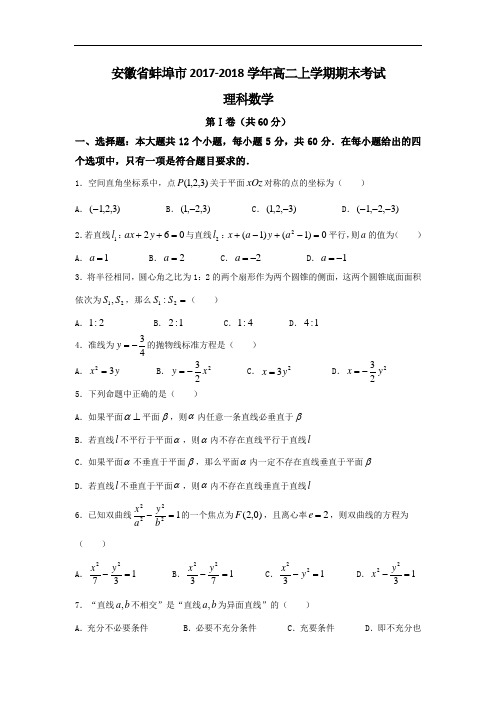 2017-2018学年安徽省蚌埠市高二上学期期末考试数学(理)试题