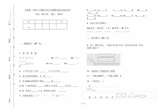 苏教版二年级下学期数学综合试题精选期末模拟试卷