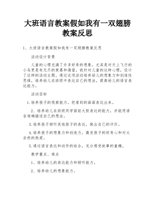 大班语言教案假如我有一双翅膀教案反思