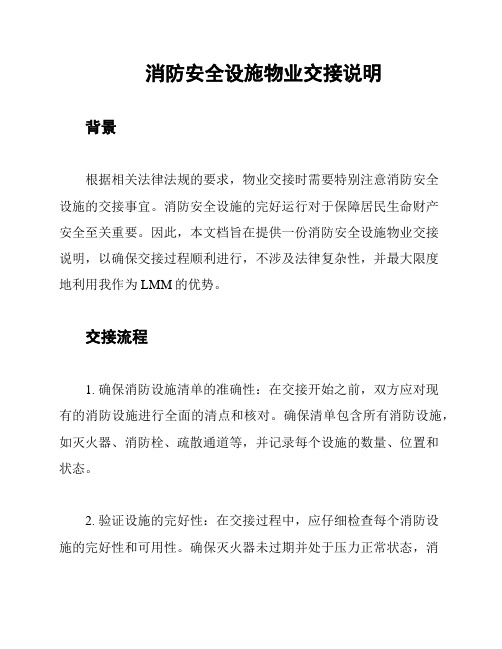 消防安全设施物业交接说明