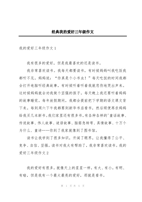 经典我的爱好三年级作文