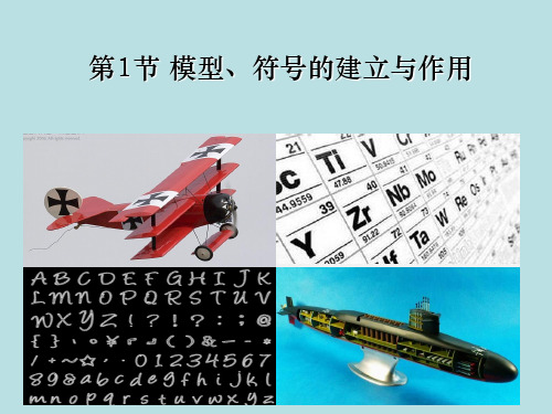 2.1模型、符号的建立与作用-浙教版八年级科学下册课件