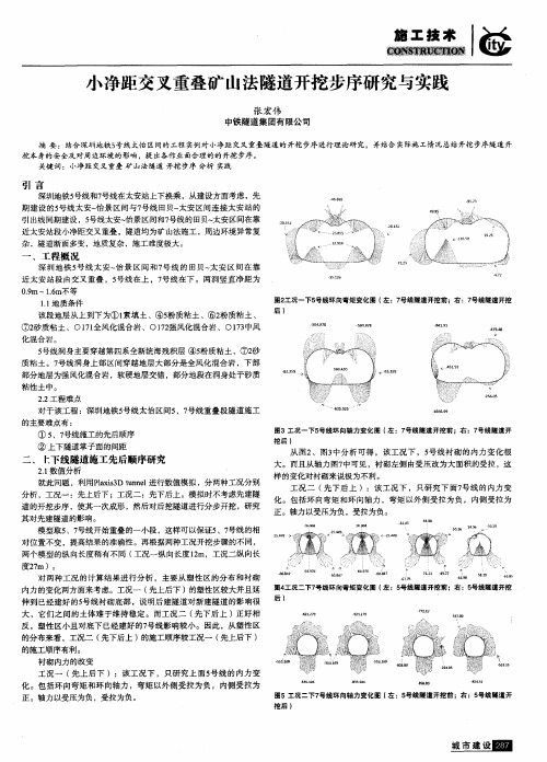 小净距交叉重叠矿山法隧道开挖步序研究与实践