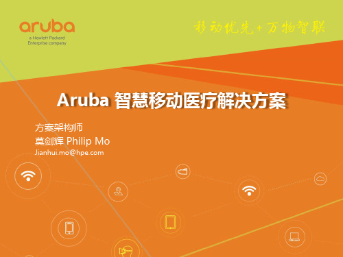 HPE Aruba 智慧移动医疗解决方案-案例分享v3