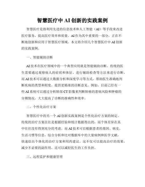 智慧医疗中AI创新的实践案例