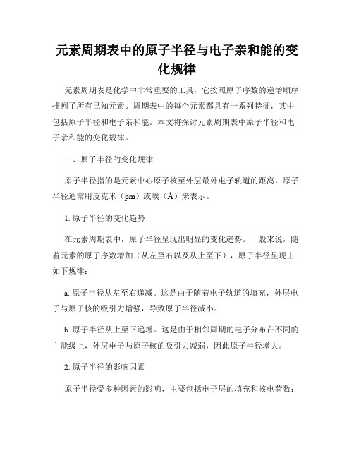 元素周期表中的原子半径与电子亲和能的变化规律