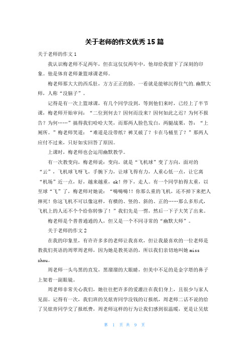 关于老师的作文优秀15篇