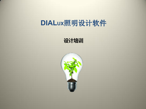 DIALUX照明设计