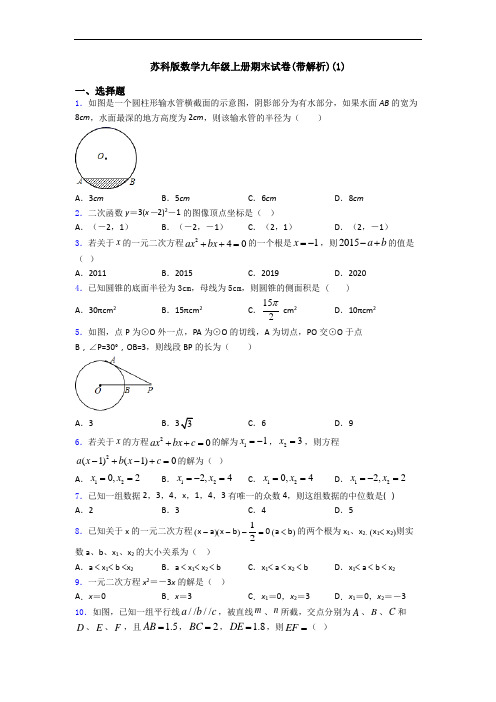 苏科版数学九年级上册期末试卷(带解析)(1)