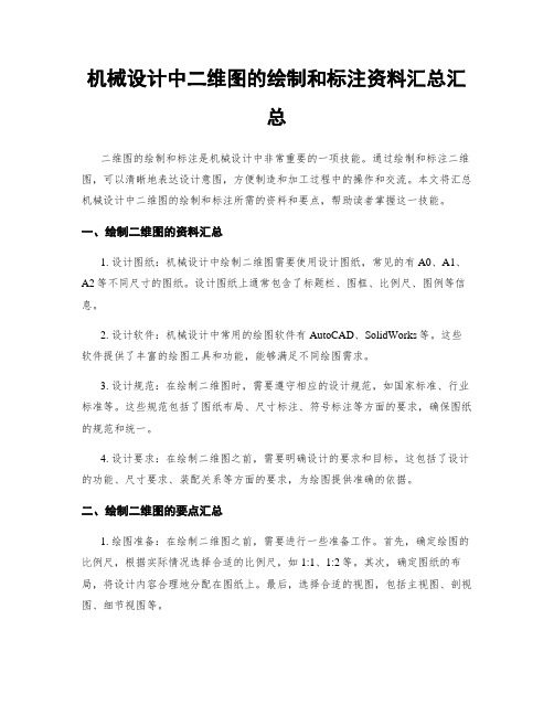 机械设计中二维图的绘制和标注资料汇总汇总