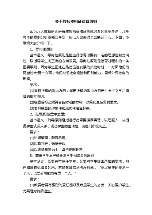 关于教师资格证德育原则