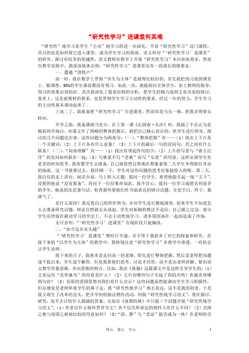 初中语文教学论文 “研究性学习”进课堂何其难