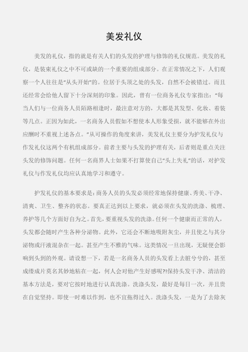 (个人礼仪)仪表礼仪：美发礼仪