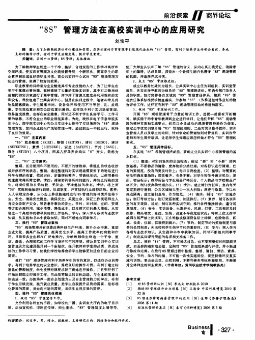 “8S”管理方法在高校实训中心的应用研究