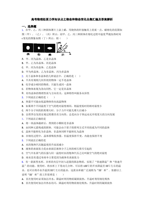高考物理松原力学知识点之物态和物态变化全集汇编及答案解析