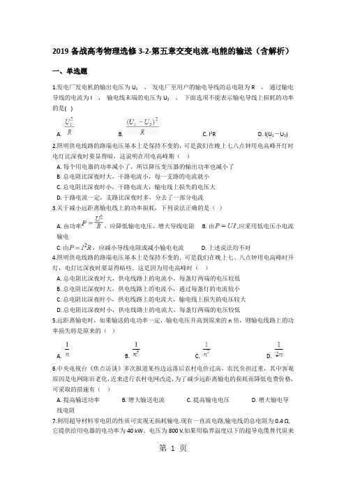 备战高考物理选修32第五章交变电流电能的输送(含解析)