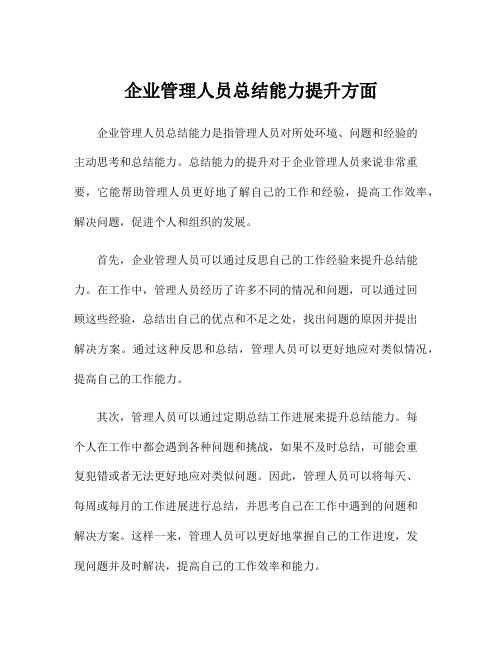 企业管理人员总结能力提升方面