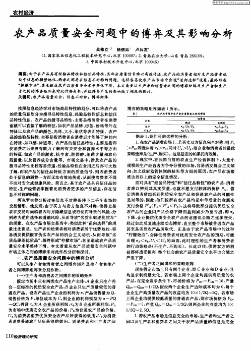 农产品质量安全问题中的博弈及其影响分析